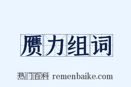 赝力组词是什么意思的图片